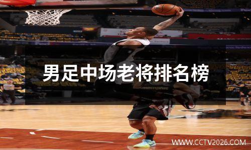 男足中场老将排名榜