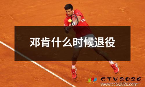 邓肯什么时候退役