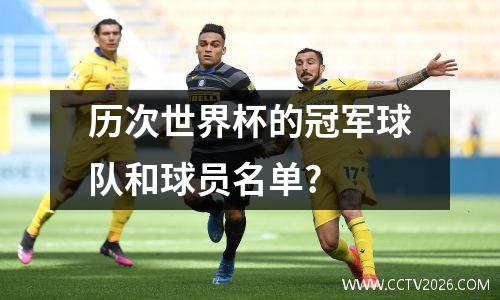 历次世界杯的冠军球队和球员名单?