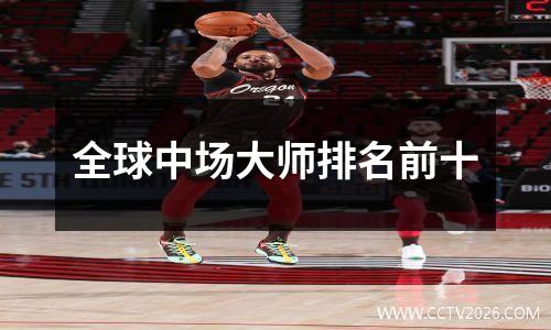 全球中场大师排名前十