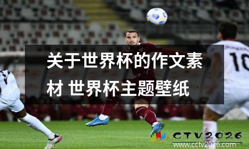 关于世界杯的作文素材 世界杯主题壁纸