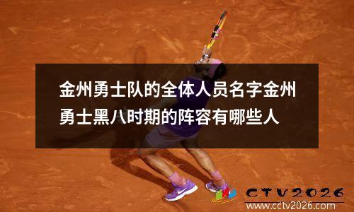 金州勇士队的全体人员名字金州勇士黑八时期的阵容有哪些人
