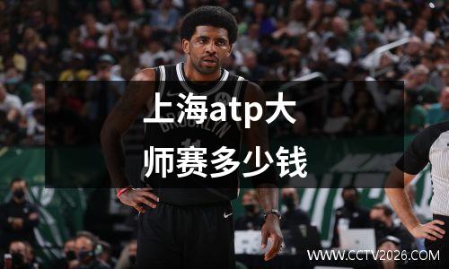 上海atp大师赛多少钱