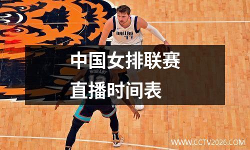 中国女排联赛直播时间表