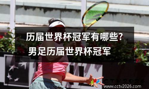 历届世界杯冠军有哪些? 男足历届世界杯冠军
