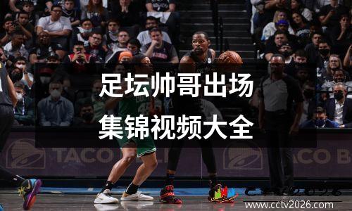足坛帅哥出场集锦视频大全