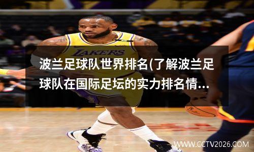 波兰足球队世界排名(了解波兰足球队在国际足坛的实力排名情况) 足球波兰世界排名