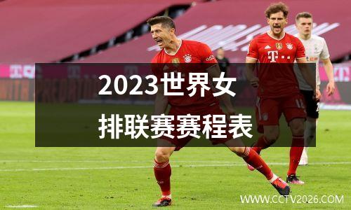 2023世界女排联赛赛程表
