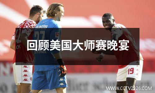 回顾美国大师赛晚宴