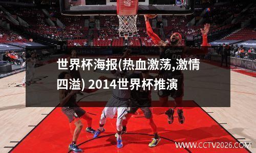 世界杯海报(热血激荡,激情四溢) 2014世界杯推演