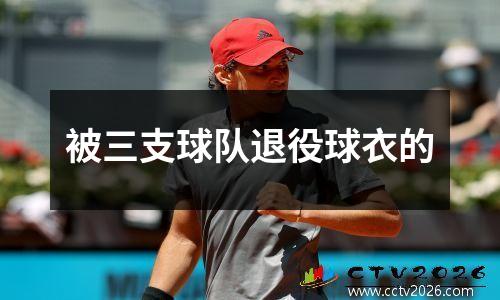 被三支球队退役球衣的