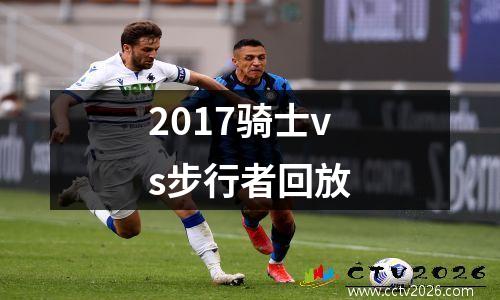 2017骑士vs步行者回放