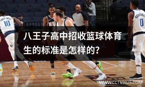 八王子高中招收篮球体育生的标准是怎样的？