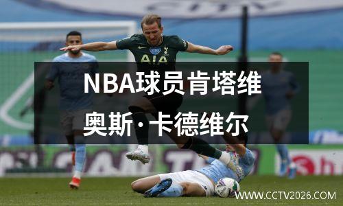 NBA球员肯塔维奥斯·卡德维尔