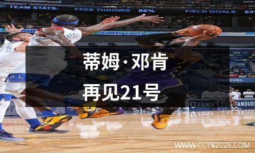 蒂姆·邓肯 再见21号