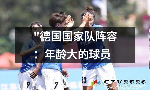"德国国家队阵容：年龄大的球员