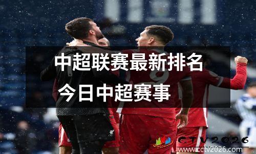 中超联赛最新排名 今日中超赛事
