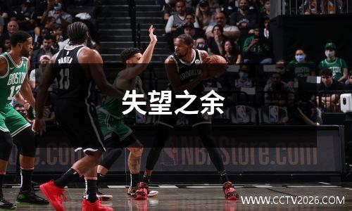 失望之余