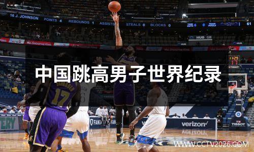 中国跳高男子世界纪录