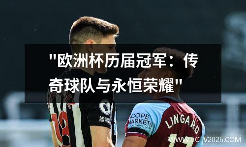 "欧洲杯历届冠军：传奇球队与永恒荣耀"