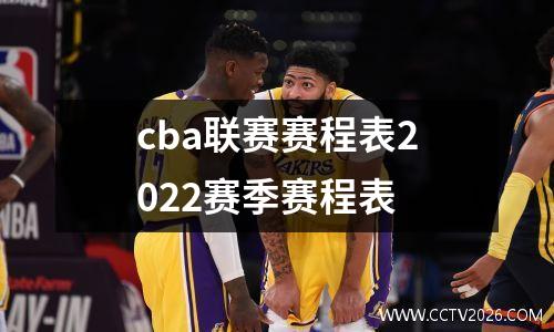 cba联赛赛程表2022赛季赛程表