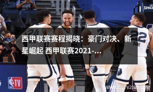 西甲联赛赛程揭晓：豪门对决、新星崛起 西甲联赛2021-2022开赛