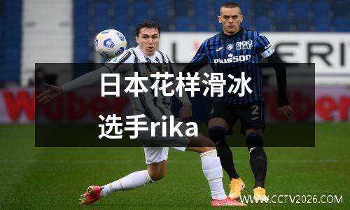 日本花样滑冰选手rika