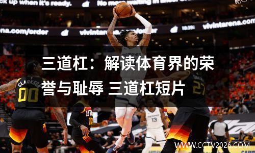 三道杠：解读体育界的荣誉与耻辱 三道杠短片