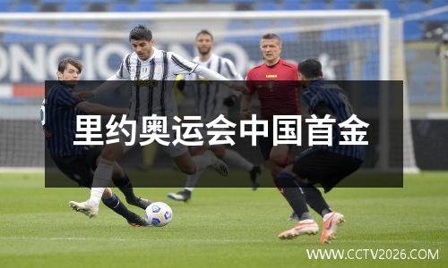 里约奥运会中国首金