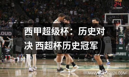 西甲超级杯：历史对决 西超杯历史冠军