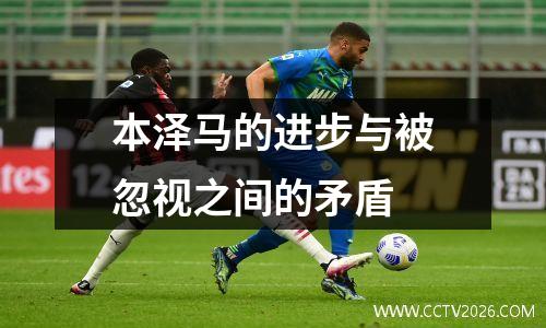 本泽马的进步与被忽视之间的矛盾