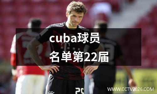 cuba球员名单第22届