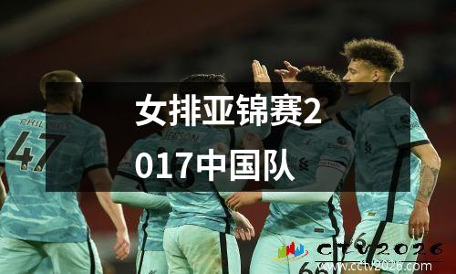 女排亚锦赛2017中国队