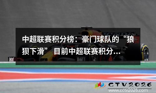 中超联赛积分榜：豪门球队的“狼狈下滑” 目前中超联赛积分榜