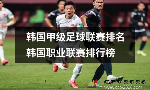 韩国甲级足球联赛排名韩国职业联赛排行榜