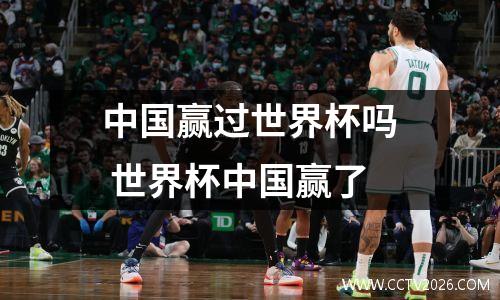 中国赢过世界杯吗 世界杯中国赢了