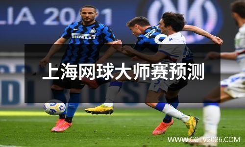上海网球大师赛预测