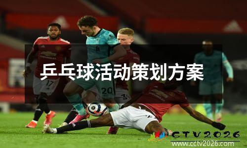 乒乓球活动策划方案