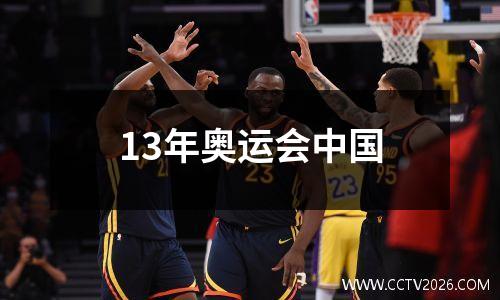 13年奥运会中国