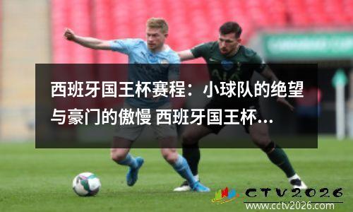 西班牙国王杯赛程：小球队的绝望与豪门的傲慢 西班牙国王杯2021决赛集锦