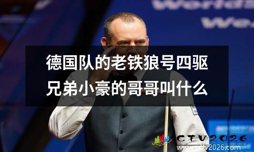 德国队的老铁狼号四驱兄弟小豪的哥哥叫什么