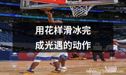 用花样滑冰完成光遇的动作