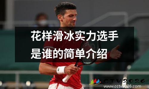 花样滑冰实力选手是谁的简单介绍
