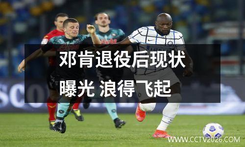 邓肯退役后现状曝光 浪得飞起