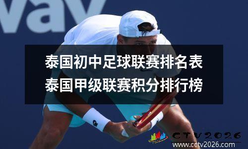 泰国初中足球联赛排名表泰国甲级联赛积分排行榜