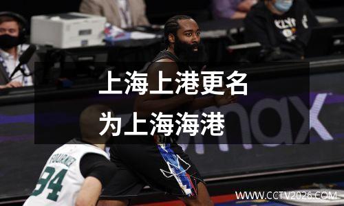 上海上港更名为上海海港