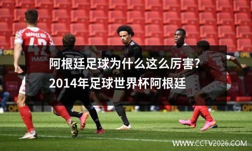 阿根廷足球为什么这么厉害? 2014年足球世界杯阿根廷