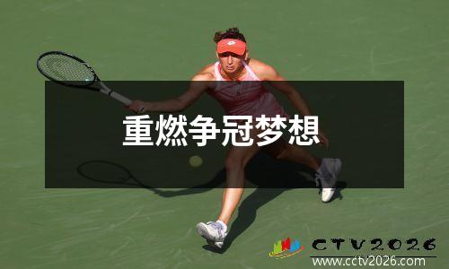 重燃争冠梦想