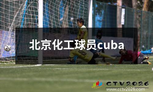 北京化工球员cuba