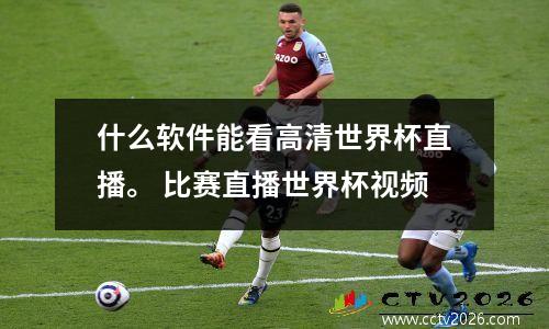 什么软件能看高清世界杯直播。 比赛直播世界杯视频